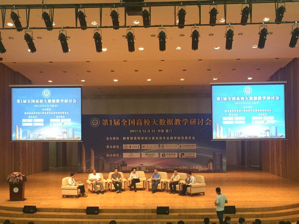 第1届全国高校大数据教学研讨会会议现场