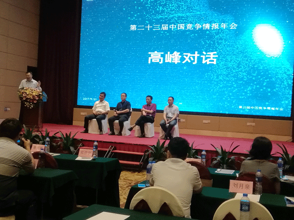 第23届中国竞争情报年会高峰对话现场