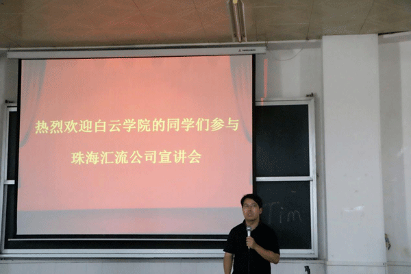 珠海汇流信息科技有限公司宣讲会主讲人陈超一先生