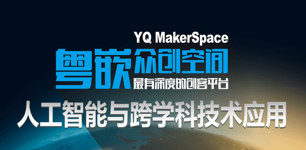 粤嵌众创空间