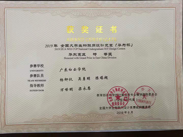 我校必赢电子游戏网站学生荣获全国大学生物联网设计竞赛(华东赛区)特等奖.png
