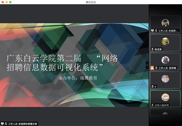 第二届数据可视化竞赛视频会议现场.png