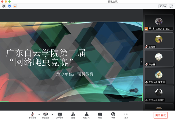 第三届网络爬虫竞赛腾讯会议现场.png