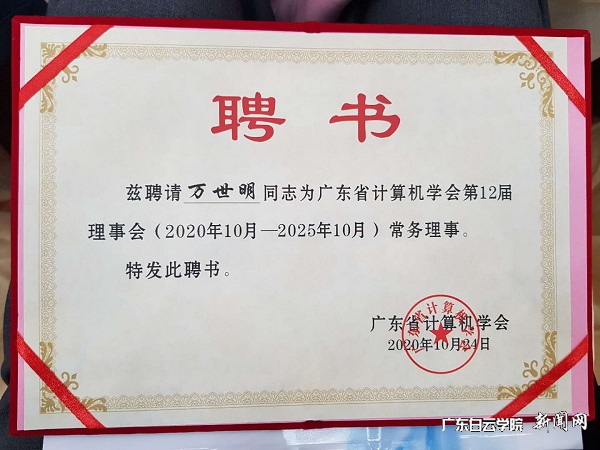 万世明教授当选为计算机学会常务理事.jpg