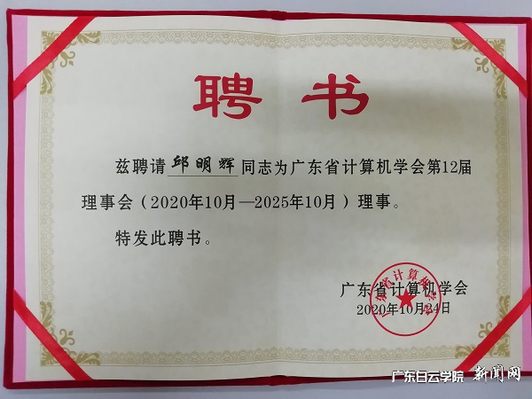 邱明辉副院长当选为计算机学会理事.jpg