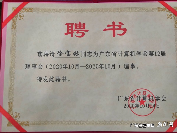 徐宝林副院长当选为计算机学会理事.jpg